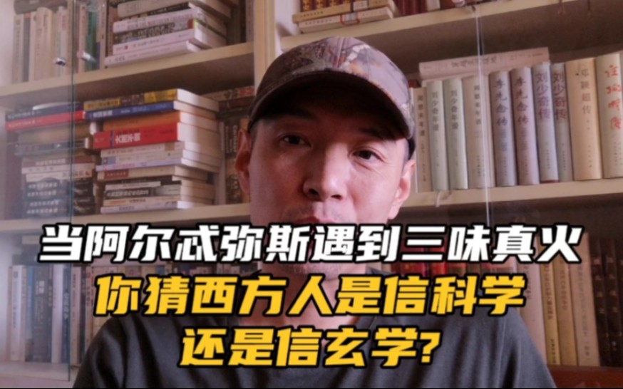 [图]当阿尔忒弥斯遇到三味真火，你猜西方人是信科学还是信玄学？