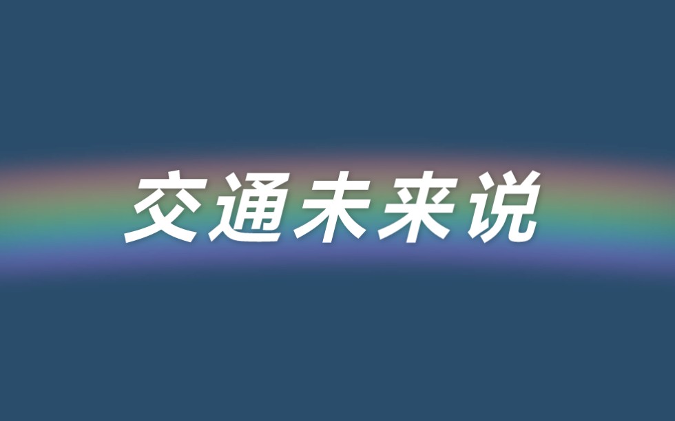 《交通ⷦœꦝ娯𔣀‹‖蓝桥杯视觉艺术设计类陕西省二等奖‖原创mg动画‖长安大学哔哩哔哩bilibili