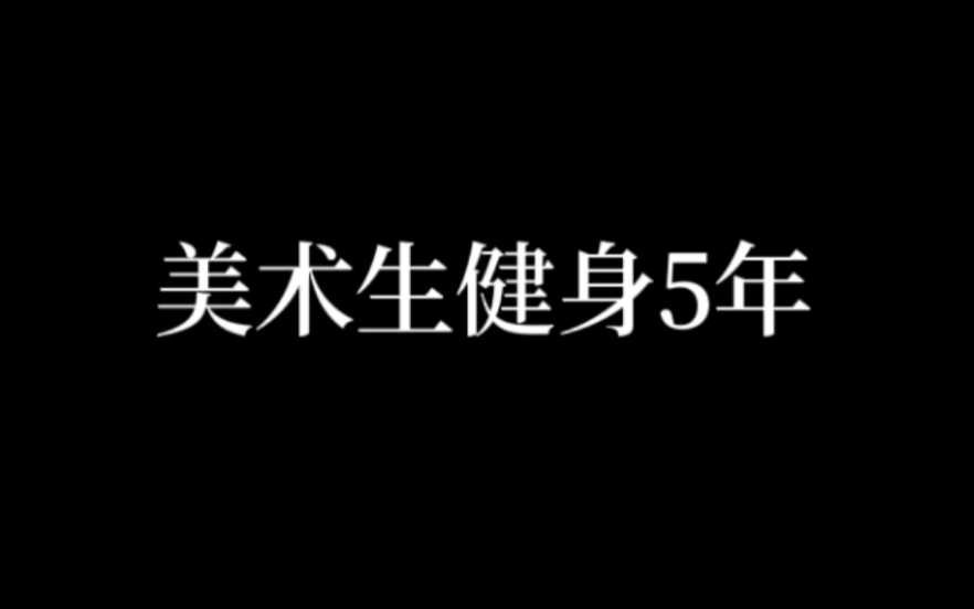 几百张照片是我健身的五年,高一到大三哔哩哔哩bilibili