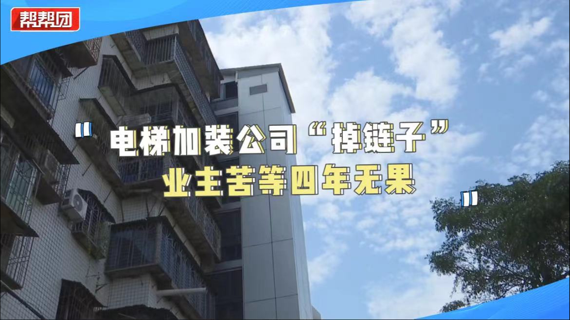 公司更换、钱款被挪用,电梯加装四年未完工?接手公司这样回应哔哩哔哩bilibili