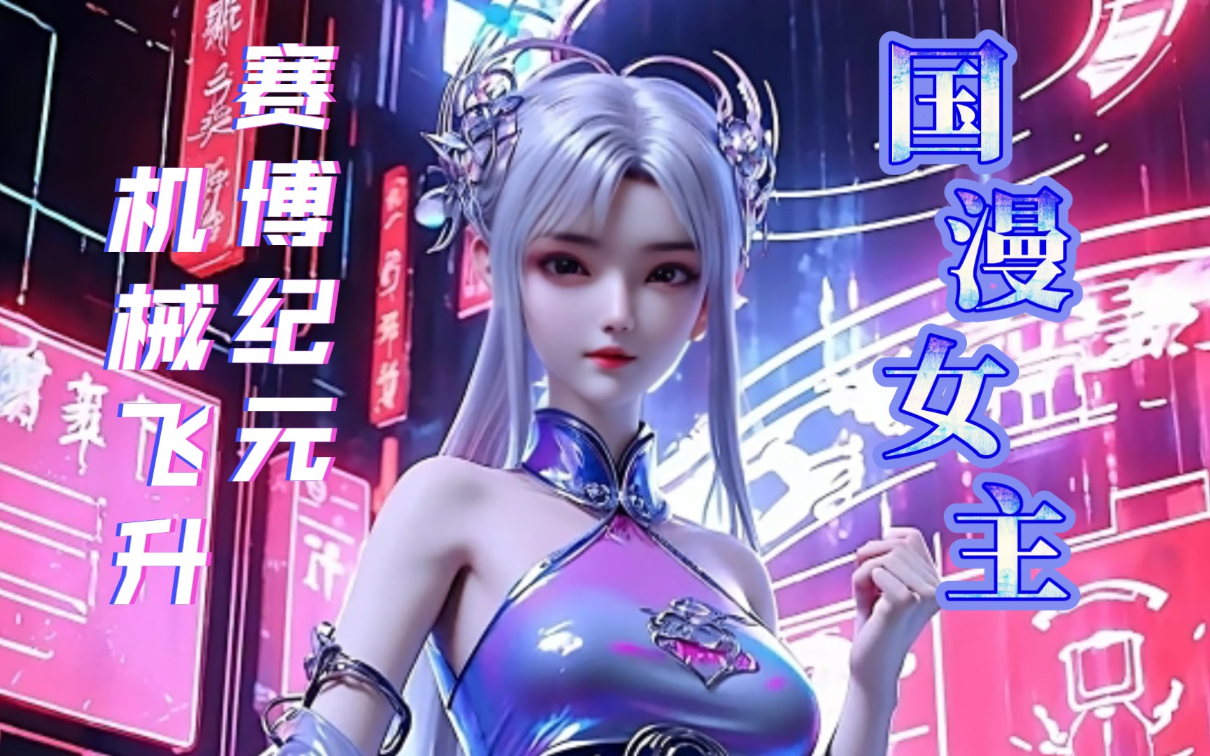 国漫女神:赛博纪元