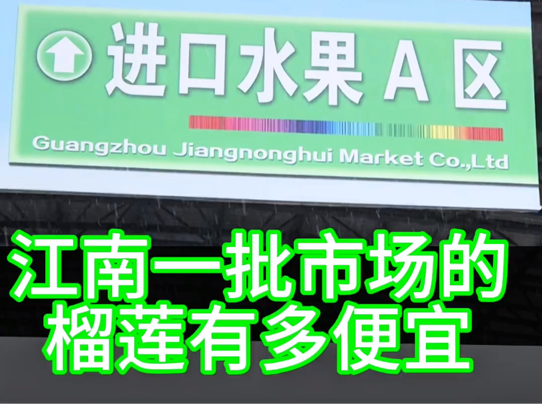 没想到广州江南批发市场荬榴莲居然这么便宜,你不会还不知道吧!哔哩哔哩bilibili