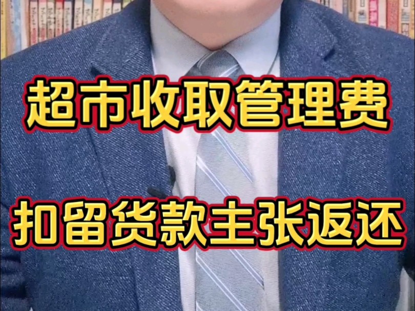 超市联营收管理费 扣留货款主张返还#不当得利纠纷 #不当得利 #合同纠纷 #联营合作 #经济纠纷哔哩哔哩bilibili