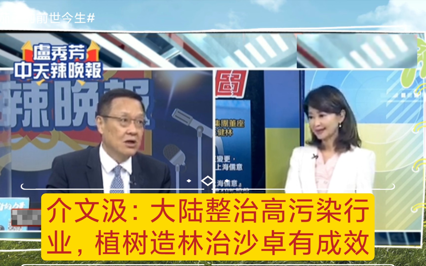 介文汲:大陆整治高污染行业,植树造林治沙固沙卓有成效.哔哩哔哩bilibili