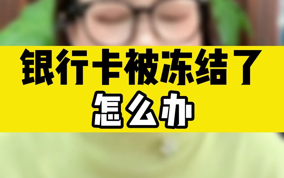 银行卡被冻结了怎么办 四步帮你轻松解冻哔哩哔哩bilibili