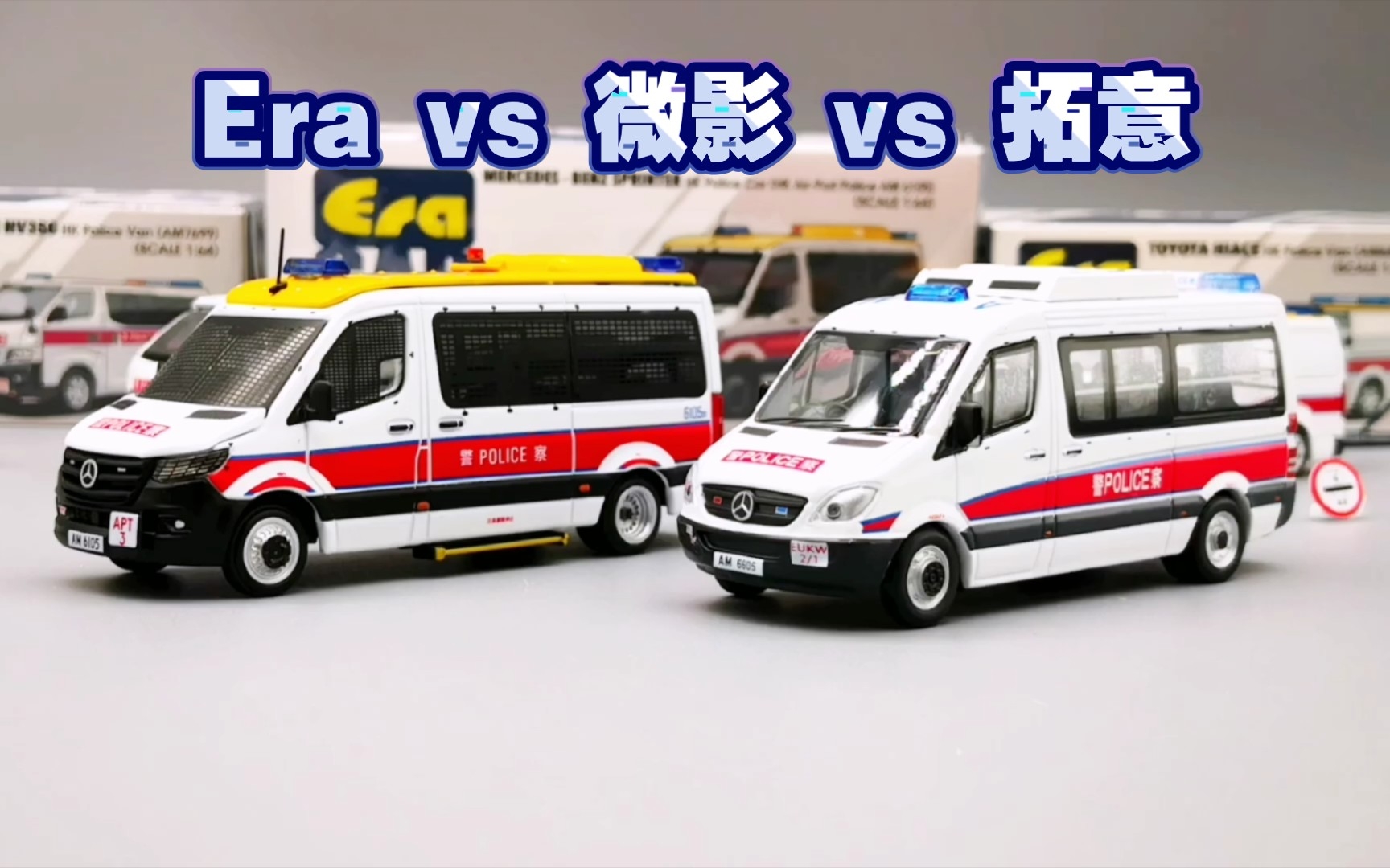 [图]1：64 香港警车 Era 拓意 微影 横向纵向对比评测（第88期）