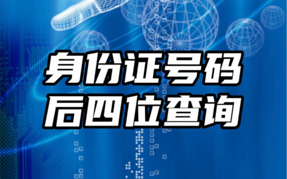 身份证号码后四位查询#身份证#实名认证#便民信息平台哔哩哔哩bilibili