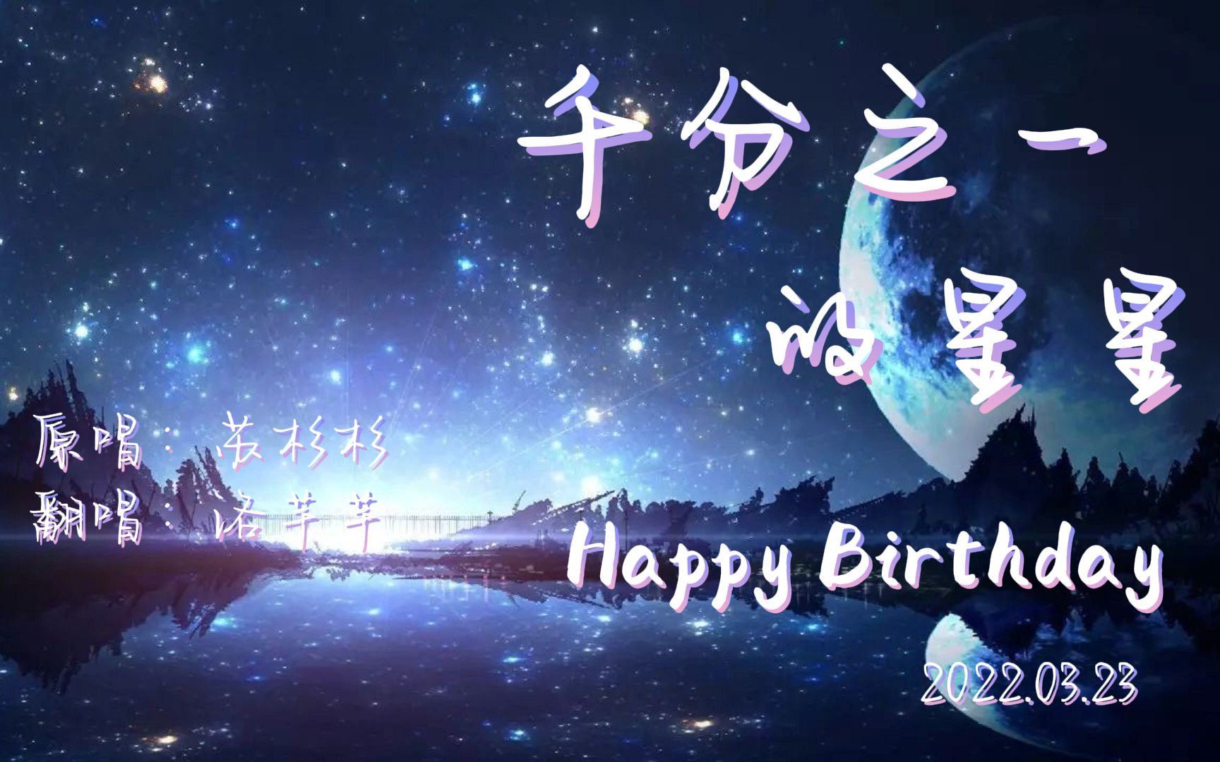 [图]【翻唱】千分之一的星星 HB to 苏杉杉 | 我许了五个愿望，星星一定会听到的（自制PV）