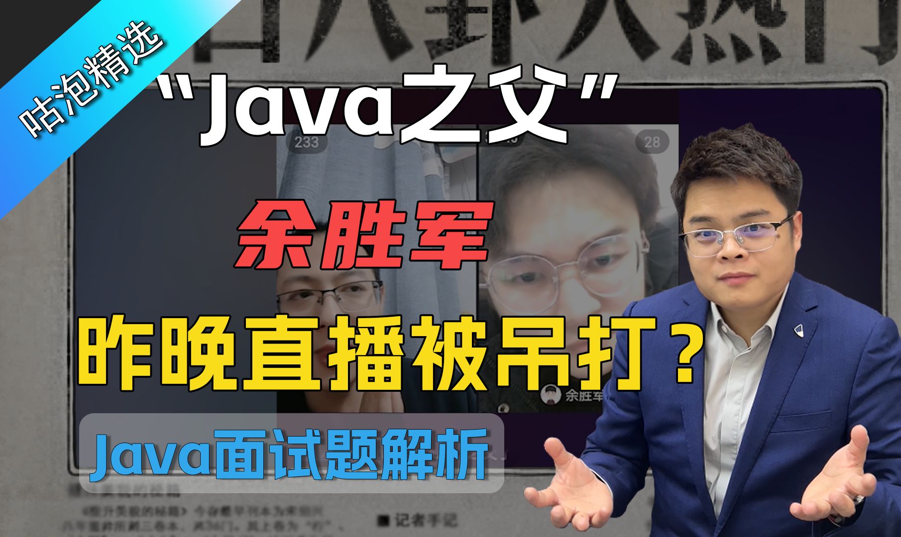 java之父余胜军昨晚直播被吊打!当场被问懵逼!原因竟然是这道面试题哔哩哔哩bilibili