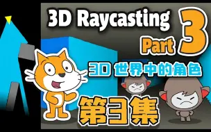 Video herunterladen: 3D光线投射 | Scratch项目教程 | 3D 世界中的角色 | #3_ Sprites in a 3D World