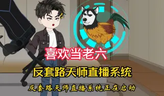 Download Video: 【紫袍天师】我明明获得了天师传承，却喜欢当老六