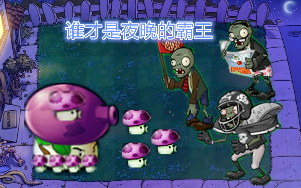 [图]【PVZ】群居母体菇与令所有玩家恐惧的黑橄榄球僵尸和所有玩家畏惧的大爷！谁才是夜晚中的霸王！