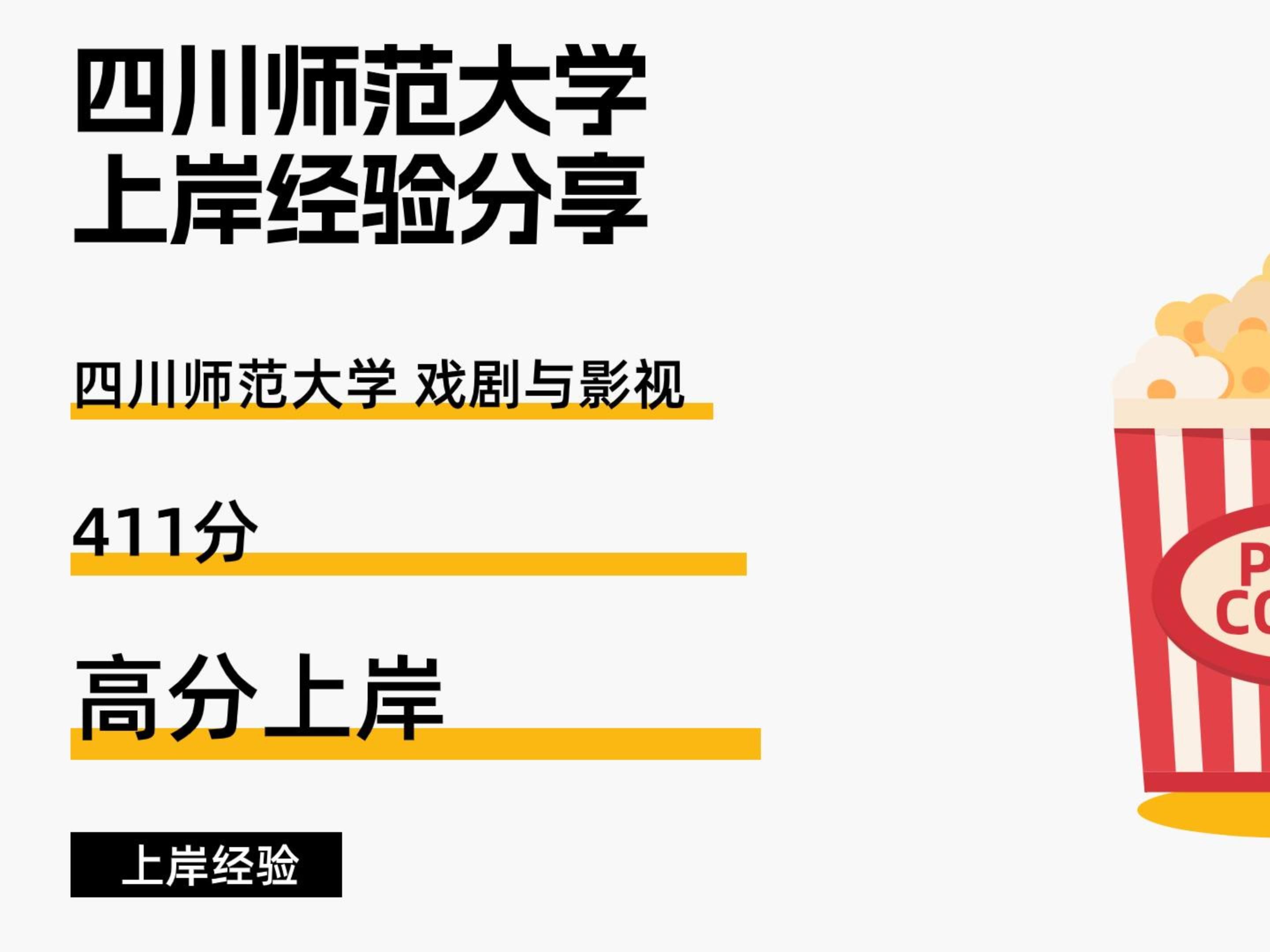 四川师范大学戏剧与影视考研