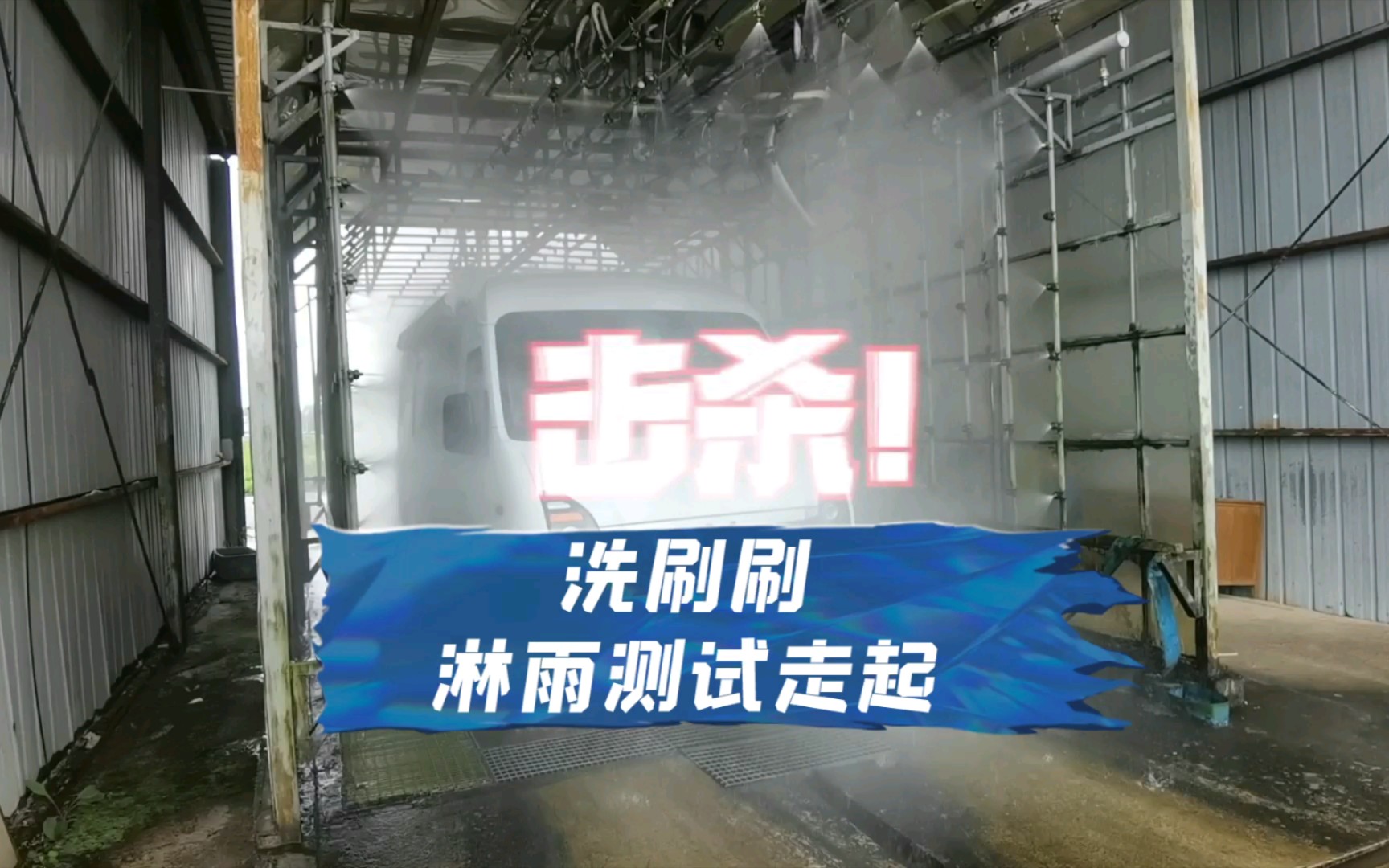 淋雨测试来看看吧!哔哩哔哩bilibili