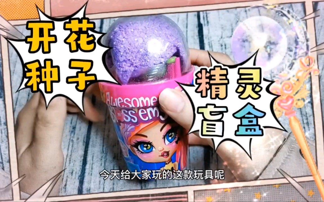 [图]神奇淋水生长惊喜花仙子娃盲盒玩具开箱Awesome Blossom精灵种子