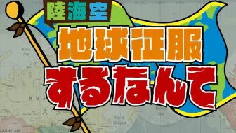 陆海空征服地球 哔哩哔哩 Bilibili