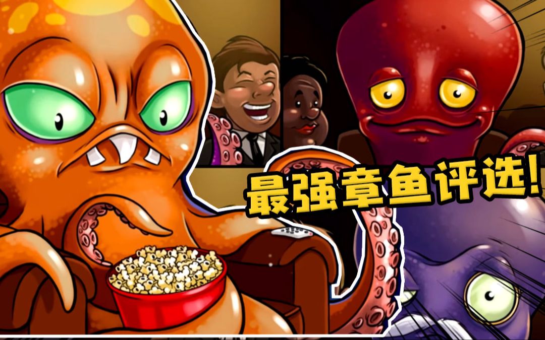 变异八爪鱼06年度最佳章鱼奖居然不是我这次人类完蛋了
