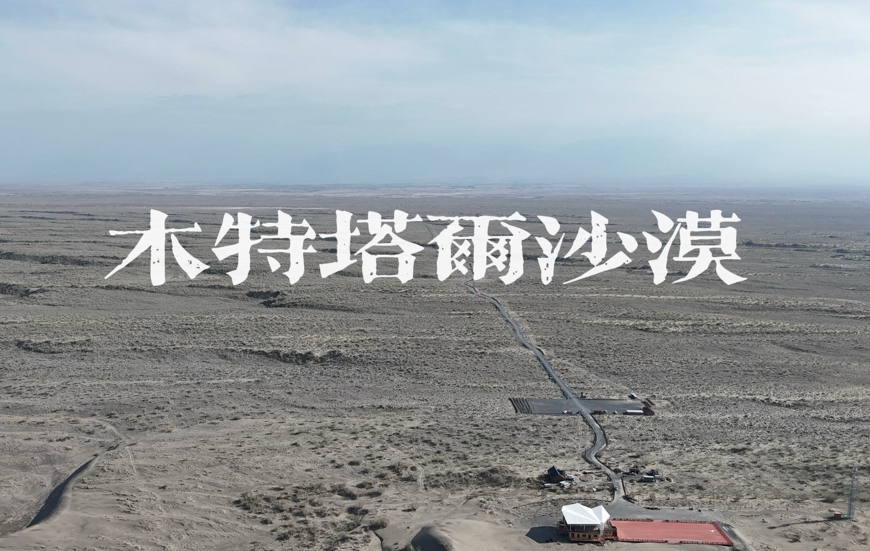 新疆第一站|无人机起飞,木特塔尔沙漠