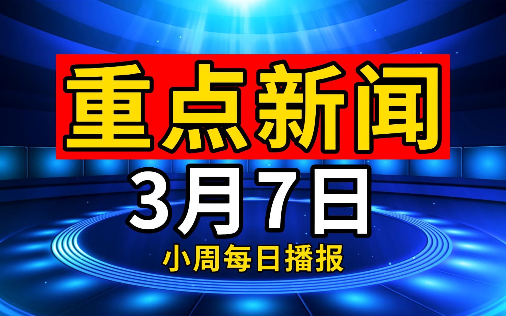 3月7日,一起来看全球重点新闻!哔哩哔哩bilibili