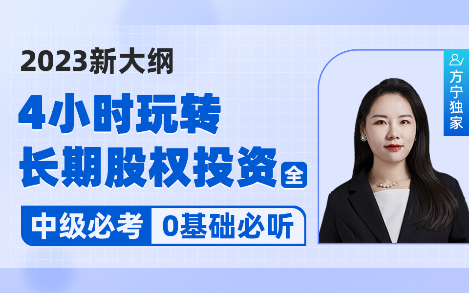 [图]长期股权投资必考2023新大纲方宁中级会计实务│中级会计职称考试│初级会计│初级会计实务