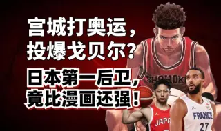 Download Video: 日本第一后卫河村勇辉为什么这么强？日本篮球到底为什么能称霸亚洲？