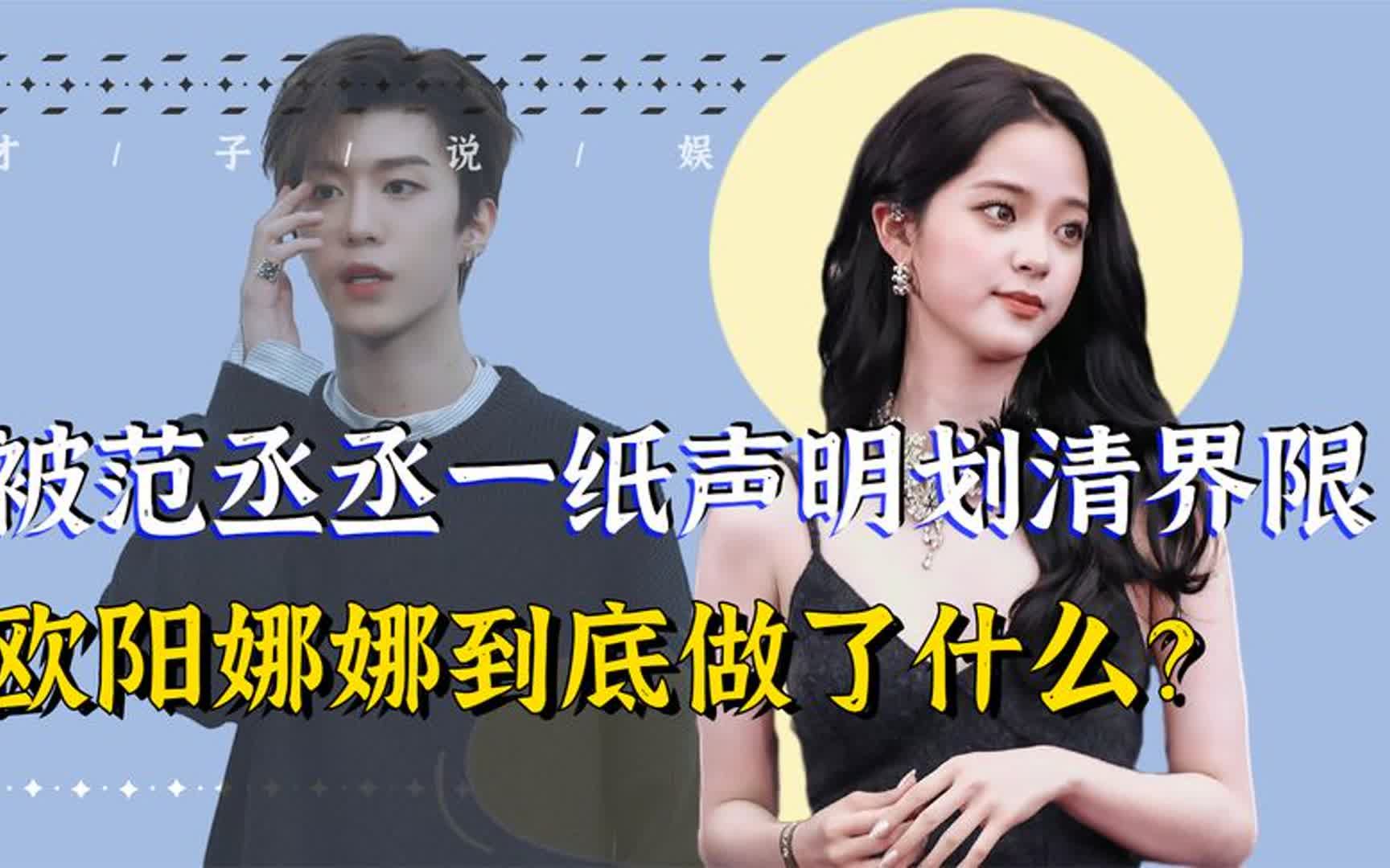"茶艺被揭"欧阳娜娜:范丞丞主动划清界限,被黄宗泽识破小心机