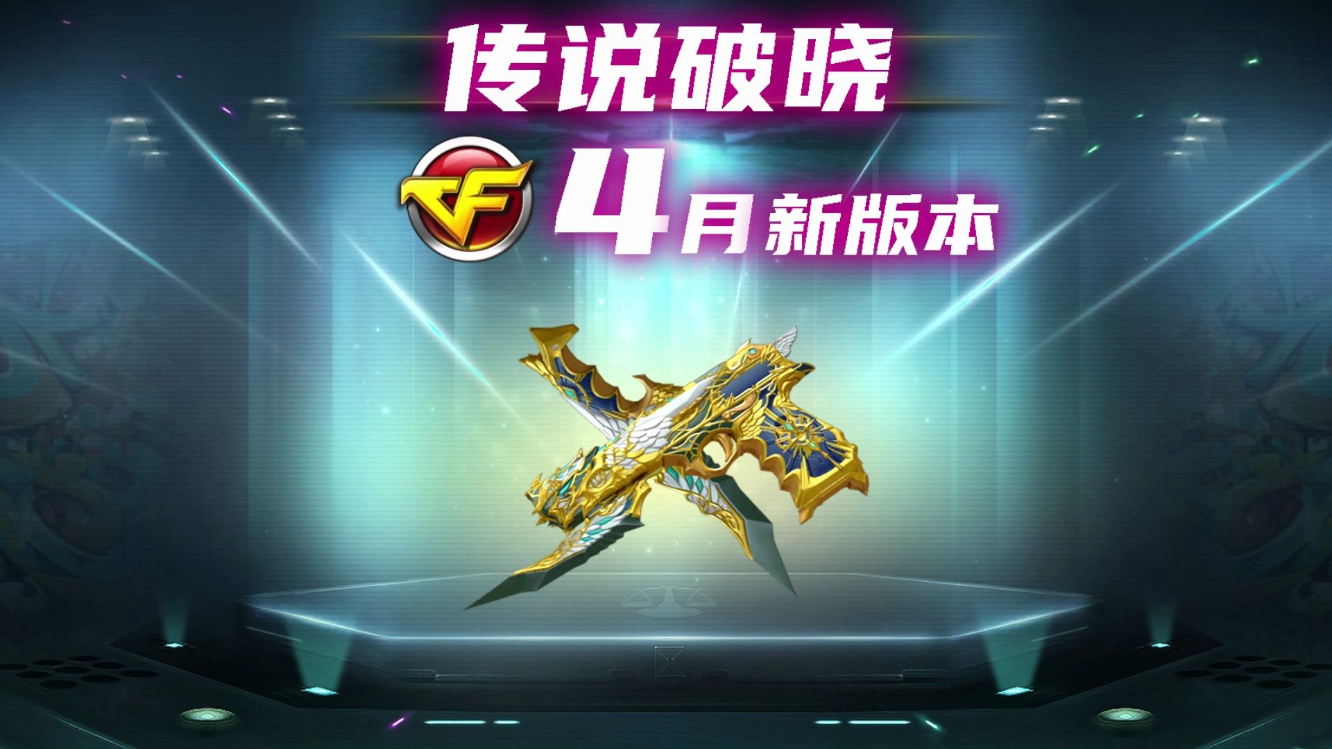 cf4月新版本||全新传说沙鹰 传说破晓完工