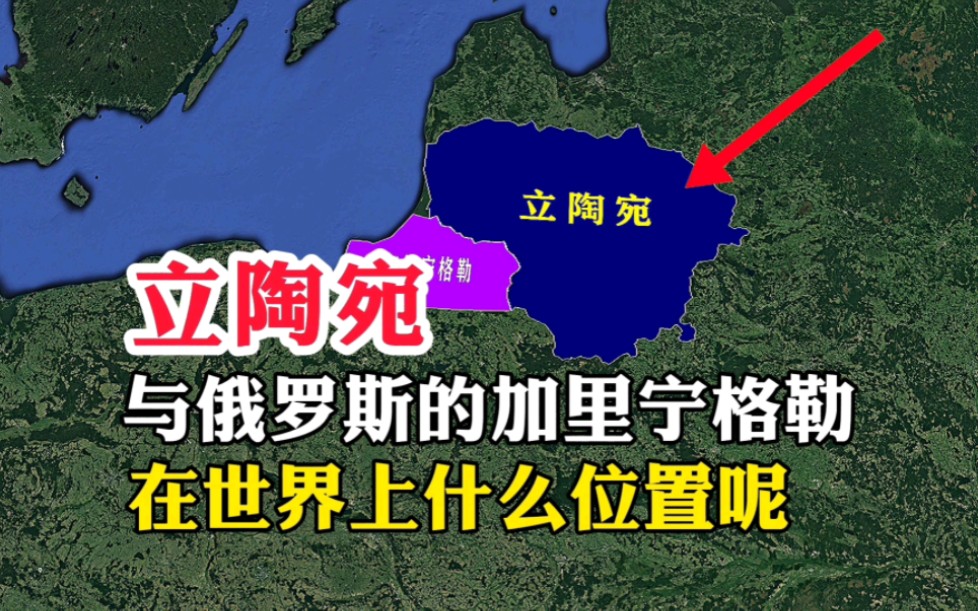 立陶宛,与俄罗斯的加里宁格勒,在世界上什么位置呢哔哩哔哩bilibili