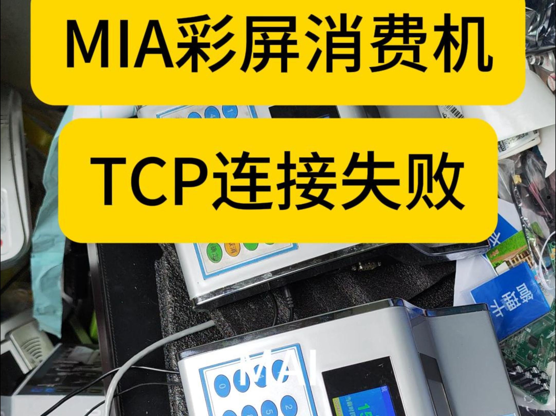 解决TCP消费机连不上问题 MIA智能彩屏消费机武汉食堂消费机安装 餐厅售饭机 食堂刷卡机 手持移动消费机 次卡消费机 记次售饭机 月限次数消费机天限次...