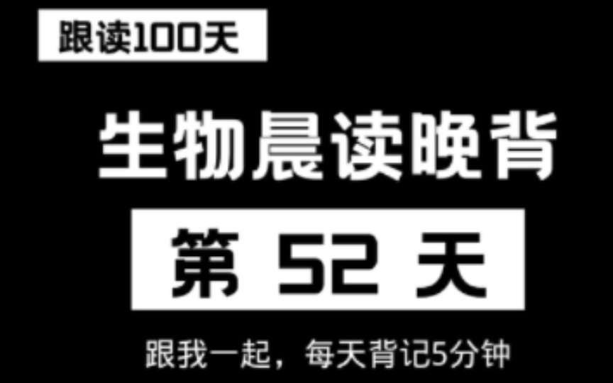 继续学习!第五十二天啦,高中生物知识点,成绩高都靠积累哔哩哔哩bilibili