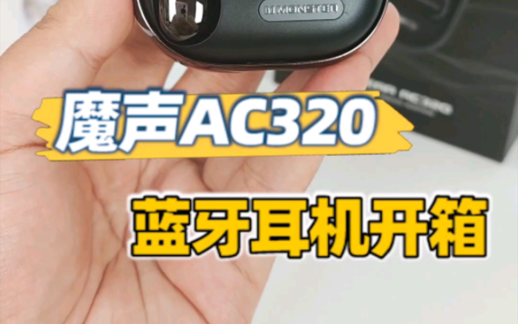 送礼上档次!魔声AC320蓝牙耳机开箱!哔哩哔哩bilibili