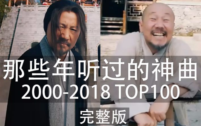 那些年听过的神曲 20002018 TOP100 完整版 你听过几首?哔哩哔哩bilibili