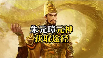 Descargar video: 英雄杀：想要获得五星朱元璋？院长有哪些元神获取途径？