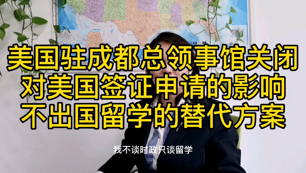 美国驻成都总领事馆关闭,对美国签证申请的影响,不出国留学的替代方案哔哩哔哩bilibili