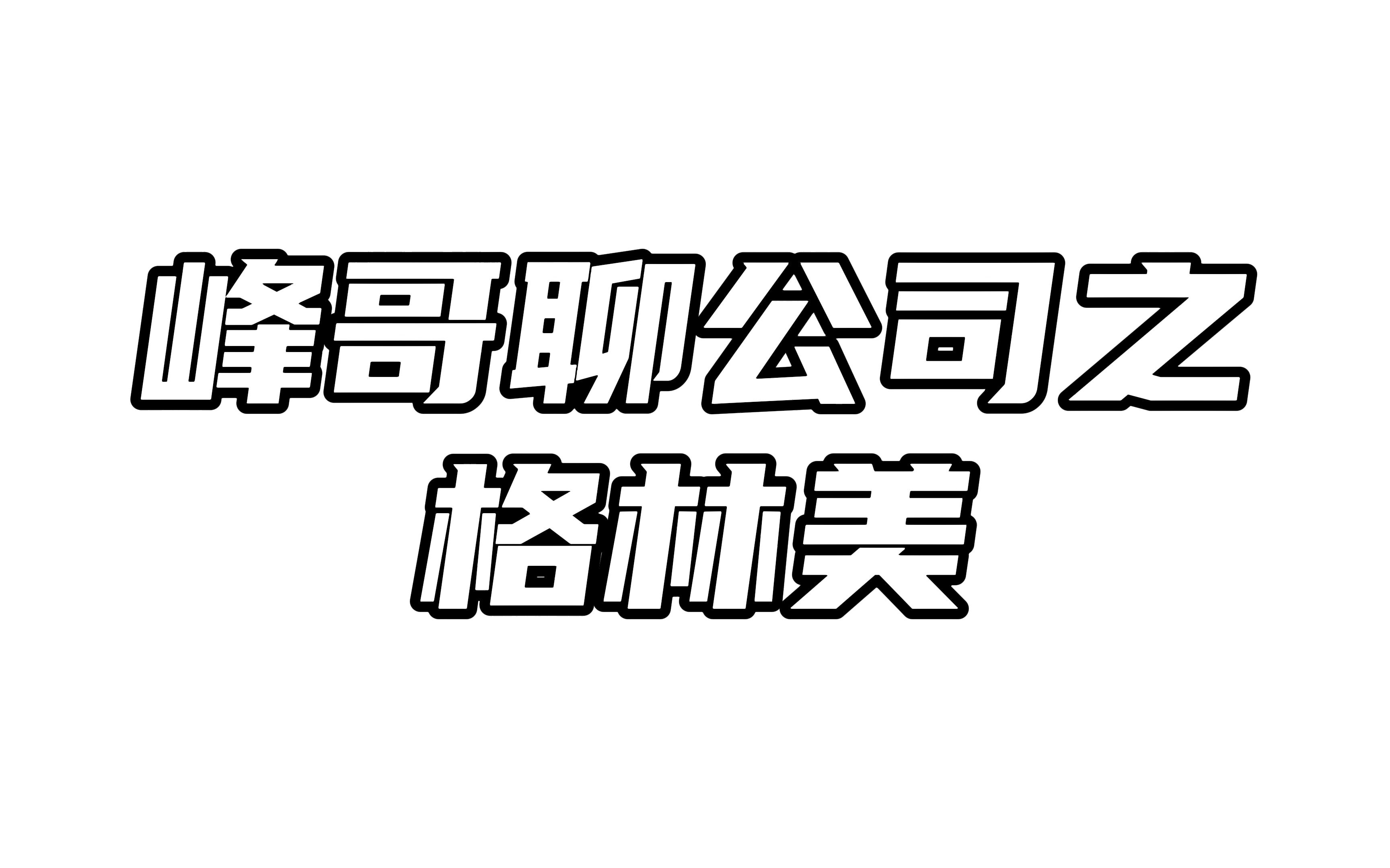 峰哥聊公司之格林美:动力电池回收,真的是门好生意吗?哔哩哔哩bilibili