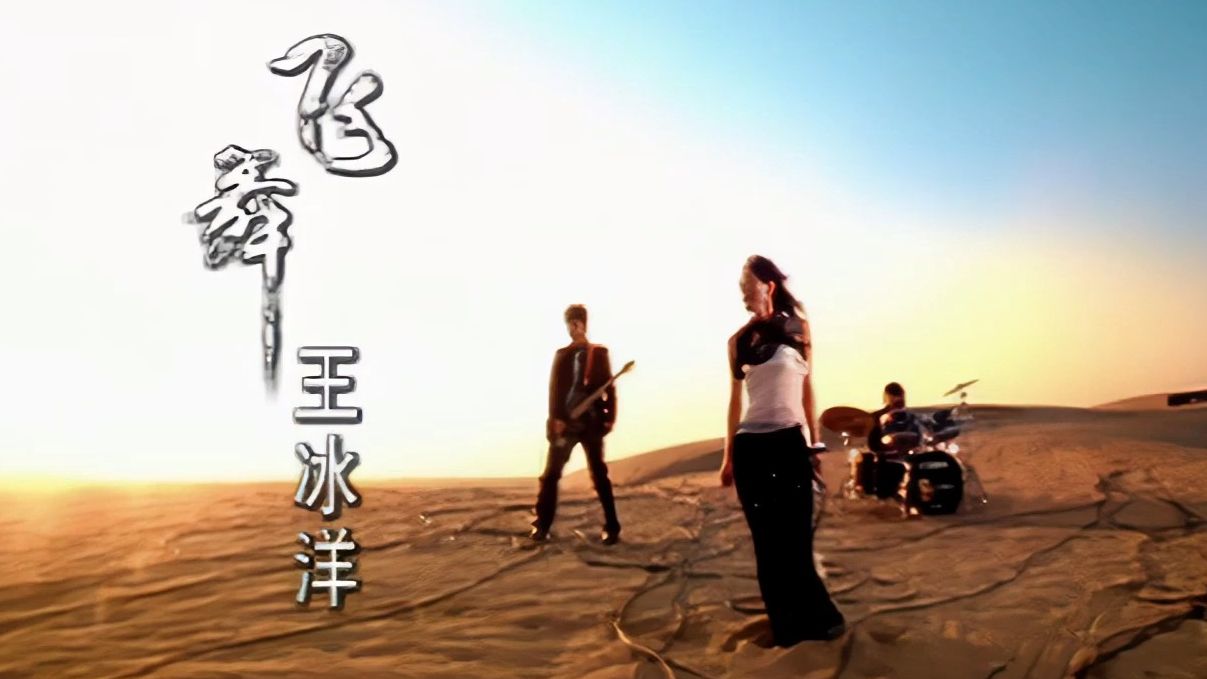 【1080p修复 纯享版】王冰洋 -《飞舞》mv