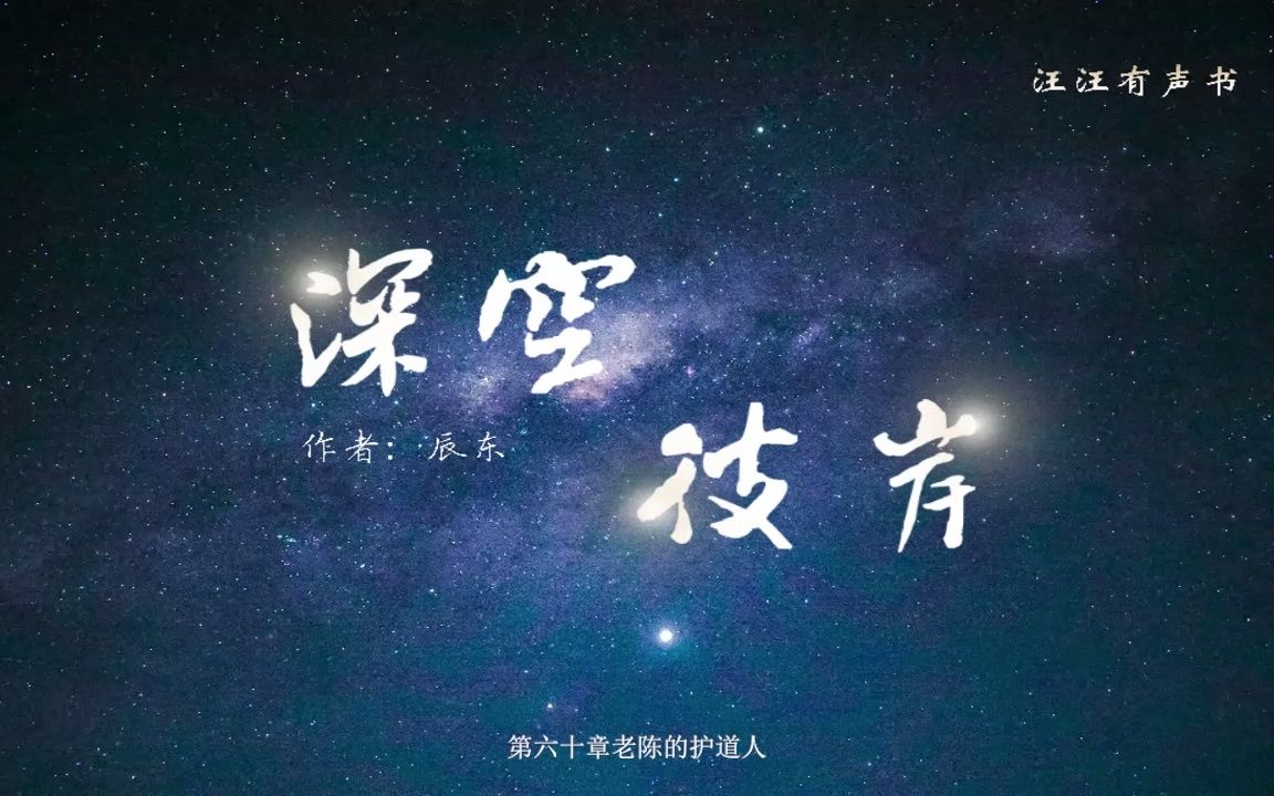 深空彼岸 第60~69章哔哩哔哩bilibili