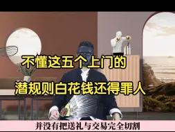 Download Video: 不懂这五个上门的潜规则白花钱还得罪人