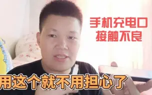 Download Video: 手机用久了会出现充电口松动接触不良，用上它就不用担心了