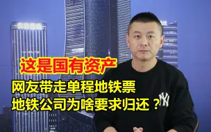 Download Video: 网友带走单程地铁票，地铁公司为啥要求归还？这可是“国有资产”