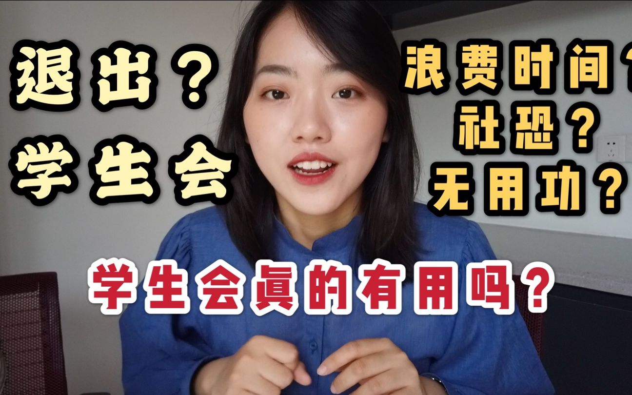 [图]【心声】我为什么退出学生会【大学加学生会真的有用吗？】什么样的人适合学生会？