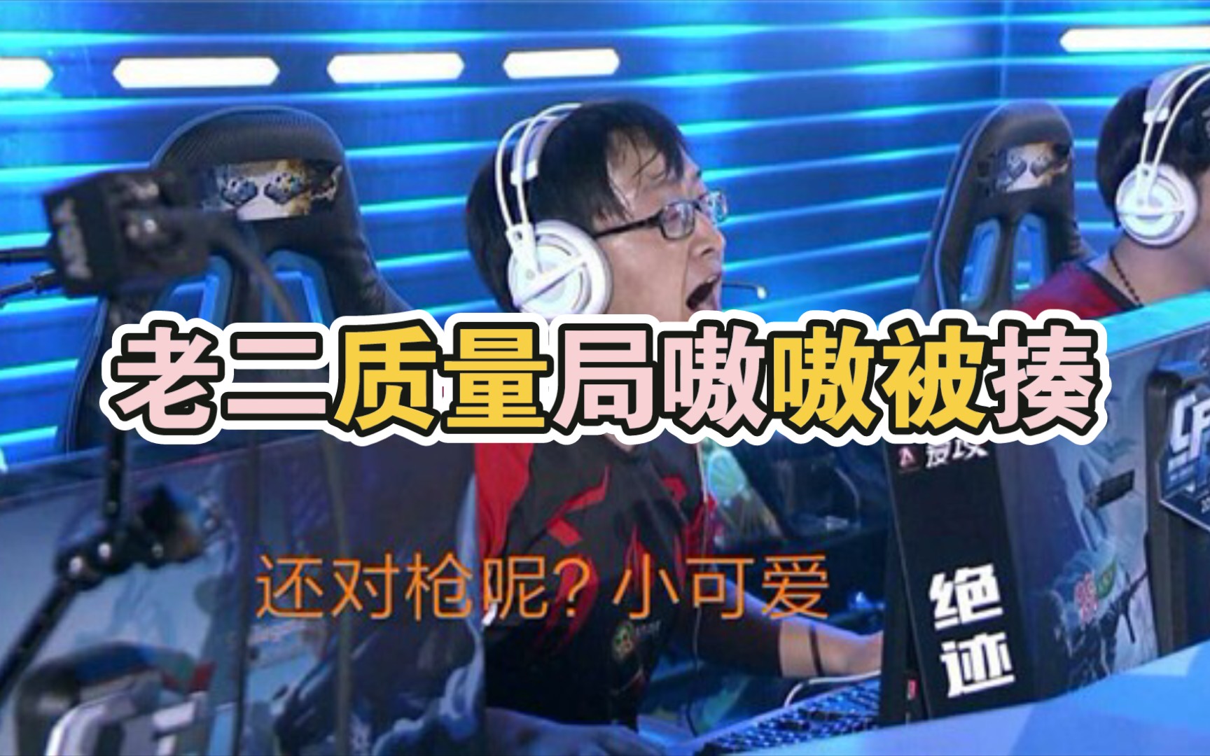 cf:绝迹质量局qbz嗷嗷被揍.蛇哥/老二/栽愣