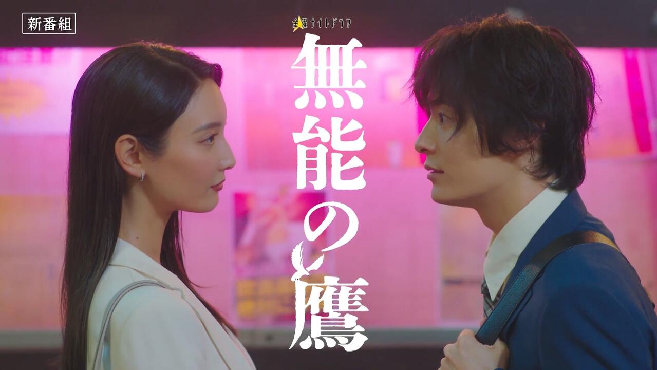 中字】无能之鹰第一话2分钟预告_哔哩哔哩_bilibili