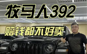 Download Video: 最哇塞的牧马人392混到如此地步因为点啥呢#平行进口车 #牧马人392