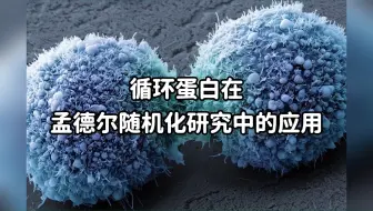 生信热点分享：循环蛋白在孟德尔随机化研究中的应用