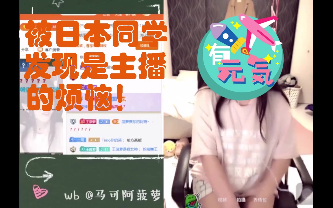 菠蘿篇 |仙女菠蘿賽東被日本同學發現是主播後的煩惱!