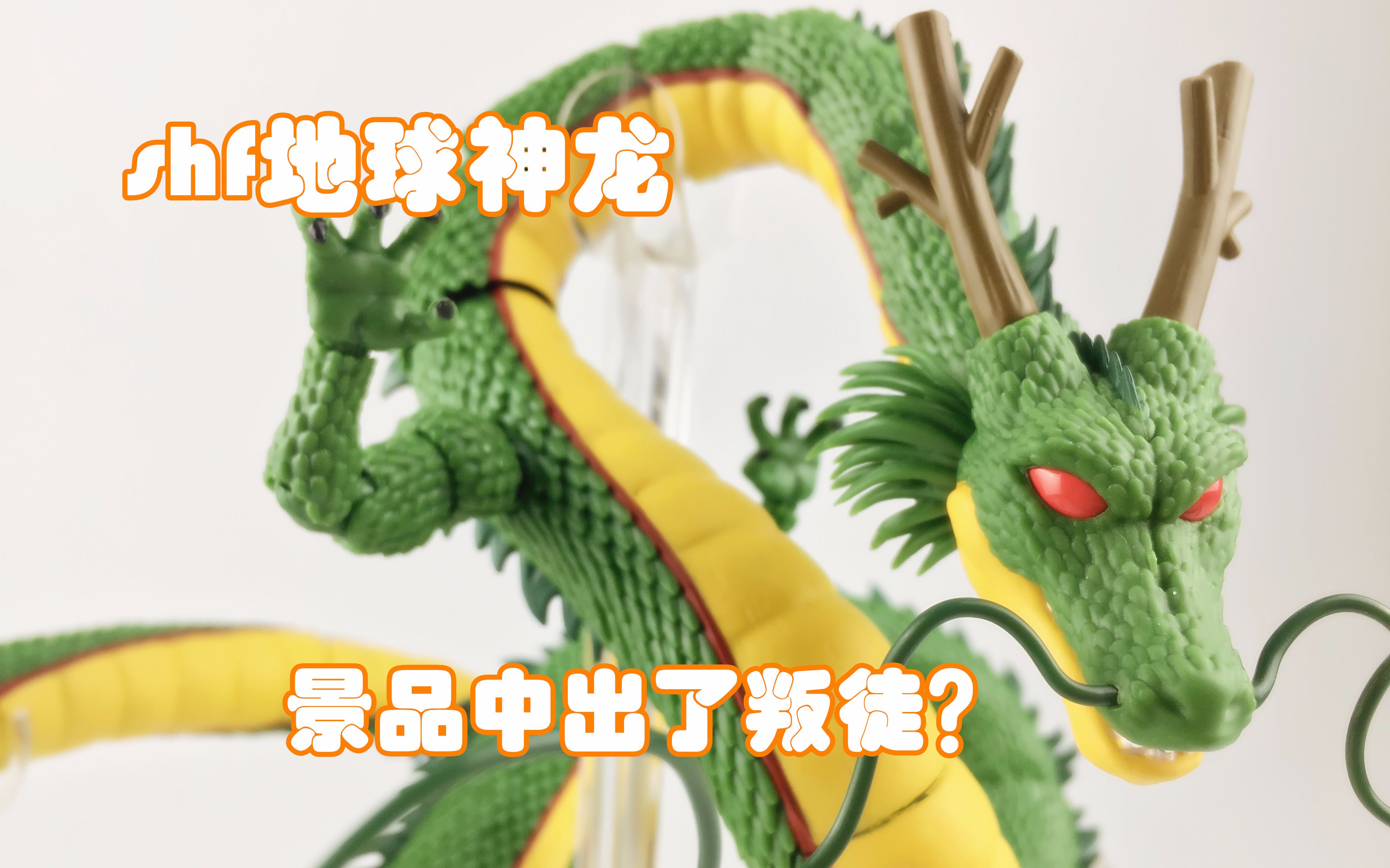 shf地球神龙开箱——没有可动的景品不是好shf_哔哩哔哩 (゜-゜)つロ