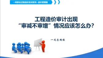 工程结算审计遇到只审减不审增情况怎么办？
