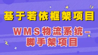 【java项目】基于若依快速开发框架项目-WMS物流系统-脚手架项目