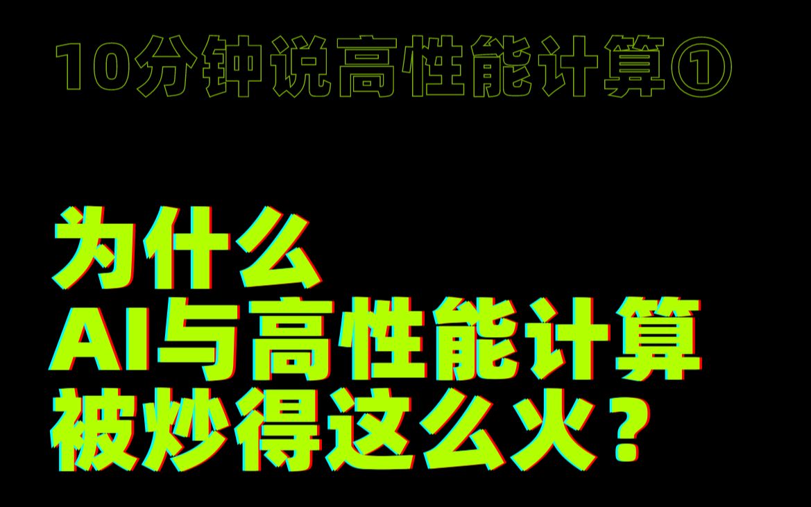 AI+HPC是不是炒作?10分钟系列,大咖专业解读高性能计算与AI结合的就业新趋势哔哩哔哩bilibili